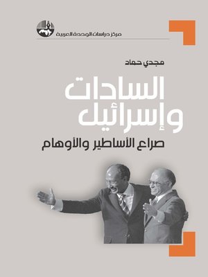 cover image of السادات وإسرائيل